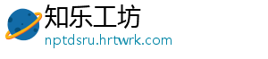 知乐工坊_分享热门信息
